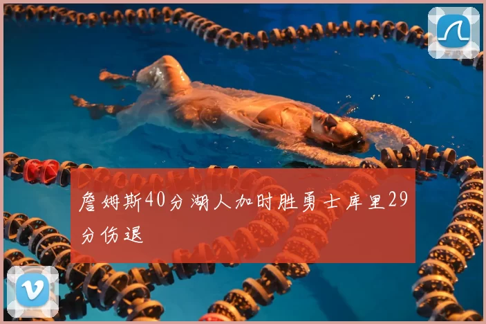 詹姆斯40分湖人加时胜勇士库里29分伤退