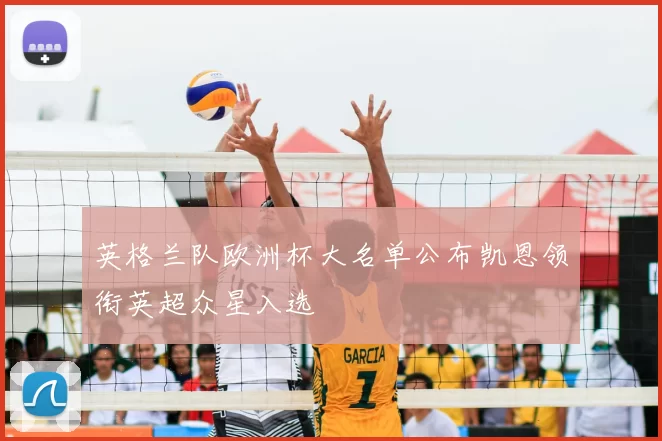 英格兰队欧洲杯大名单公布凯恩领衔英超众星入选