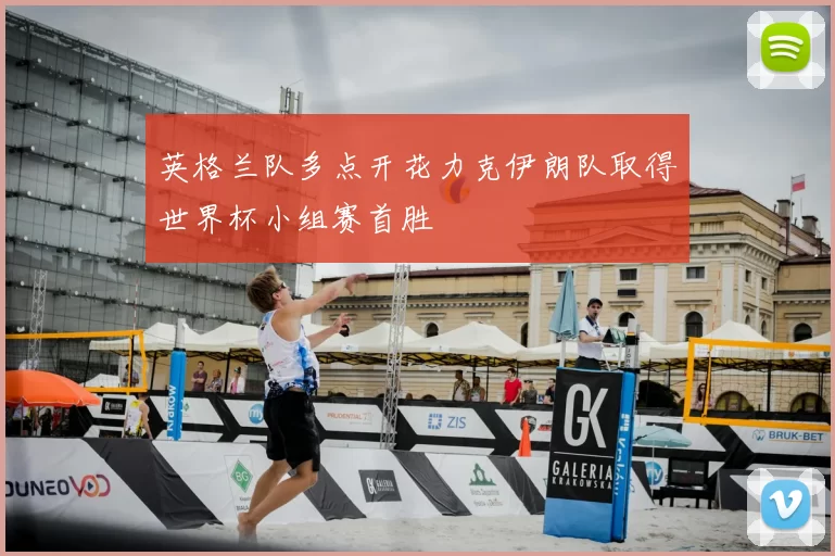 英格兰队多点开花力克伊朗队取得世界杯小组赛首胜