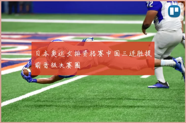 日本奥运女排资格赛中国三连胜提前晋级决赛圈