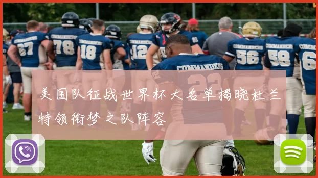 美国队征战世界杯大名单揭晓杜兰特领衔梦之队阵容