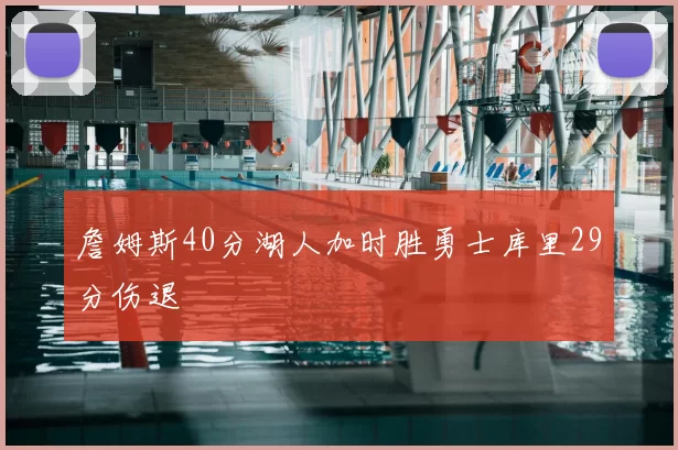 詹姆斯40分湖人加时胜勇士库里29分伤退