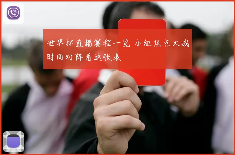 世界杯直播赛程一览 小组焦点大战时间对阵看这张表