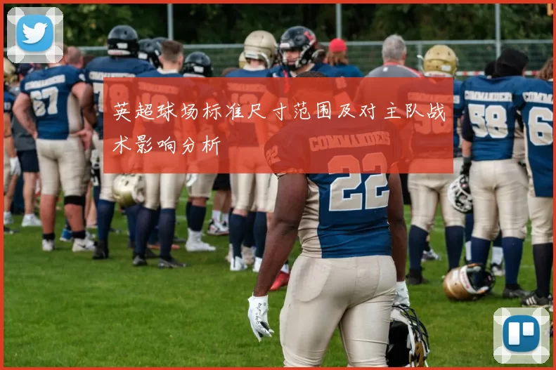 英超球场标准尺寸范围及对主队战术影响分析