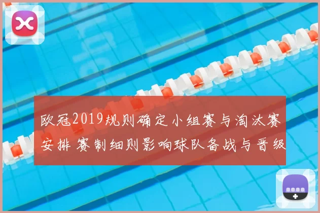 欧冠2019规则确定小组赛与淘汰赛安排 赛制细则影响球队备战与晋级路径