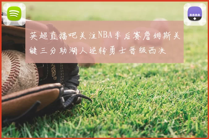 英超直播吧关注NBA季后赛詹姆斯关键三分助湖人逆转勇士晋级西决