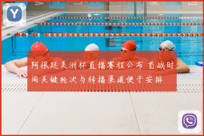 阿根廷美洲杯直播赛程公布 首战时间关键轮次与转播渠道便于安排