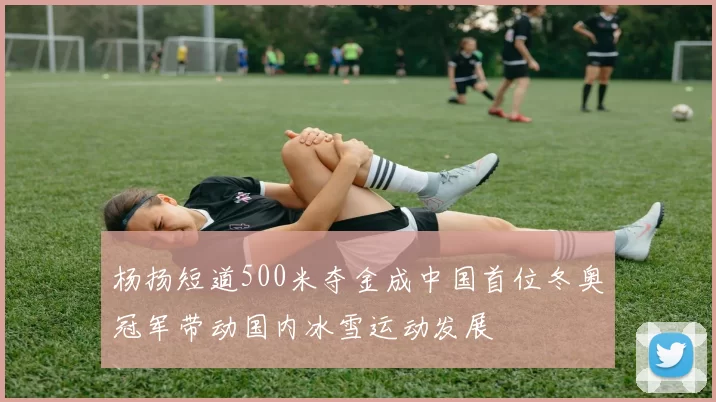 杨扬短道500米夺金成中国首位冬奥冠军带动国内冰雪运动发展