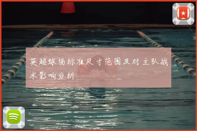 英超球场标准尺寸范围及对主队战术影响分析